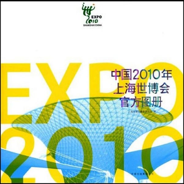 中国2010年上海世博会官方图册（中文简体）