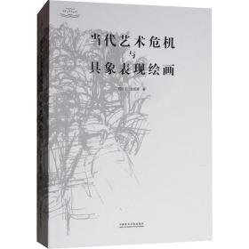 当代艺术危机与具象表现绘画 美术理论 司徒立,金观涛