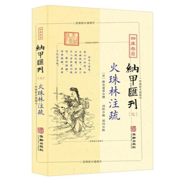 四库存目纳甲汇刊7：火珠林注疏