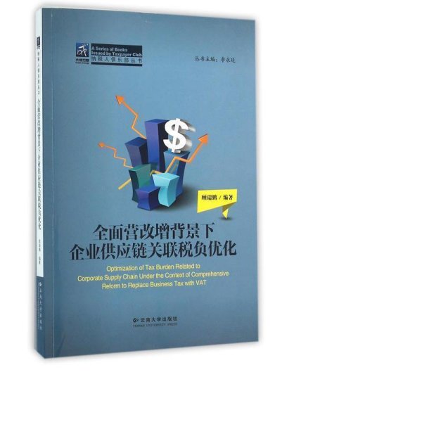 纳税人俱乐部丛书：全面营改增背景下企业供应链关联税负优化