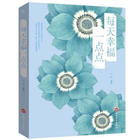 每天幸福一点点