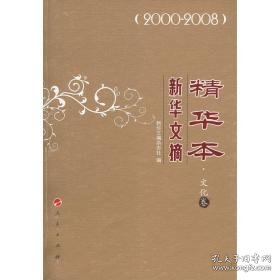 新华文摘本:2000～2008:卷 杂文 新华文摘杂志社编