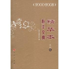 新华文摘本:2000～2008:卷 杂文 新华文摘杂志社编