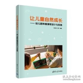 让自然成长——幼儿园种植课程设计与实施 教学方法及理论 张艳苓,王军 编