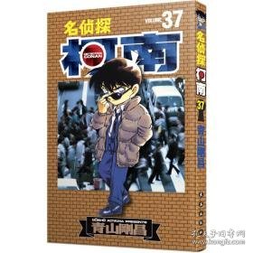 名侦探柯南 37 卡通漫画 ()青山刚昌