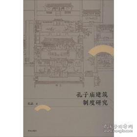 孔子庙建筑制度研究 文物考古 孔喆 新华正版