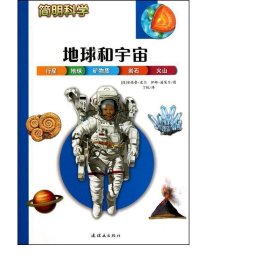 简明科学——地球和宇宙