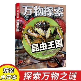 万物探索实景超清图精装版昆虫王国青少版科普类中小学生8~16岁课外书籍人生必读书百科系