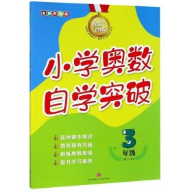 优生训练：小学奥数自学突破.3年级