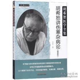 胡希恕讲伤寒杂病论(精要版) 中医各科 冯世纶