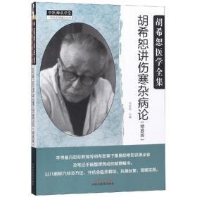 胡希恕讲伤寒杂病论(精要版) 中医各科 冯世纶
