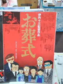 电影小海报 当中有折 葬礼 お葬式 (1984) 导演: 伊丹十三 可以和kldyy书摊一起发货 单个品种总价50起售 (请看店铺公告) 导演自