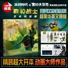 【保真】森林战士 动画艺术设定集 The Art of Epic 迪士尼 蓝天工作室