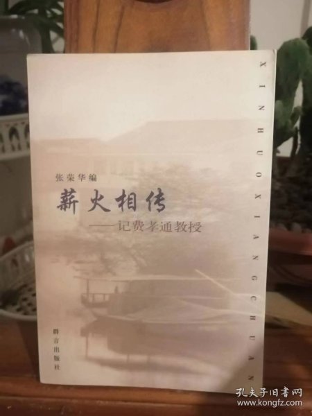 薪火相传——记费孝通教授（品相如图）