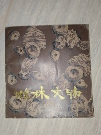 桂林文物