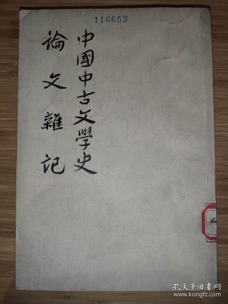中国中古文学史 论文杂记