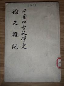 中国中古文学史 论文杂记