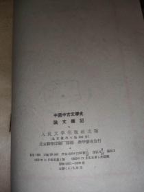 中国中古文学史 论文杂记