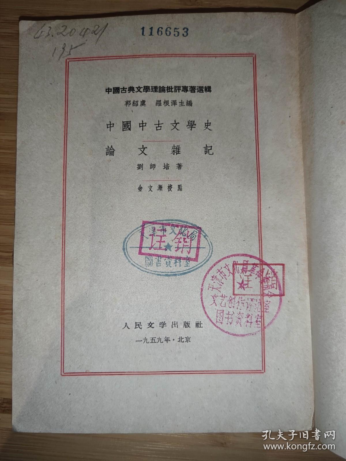 中国中古文学史 论文杂记