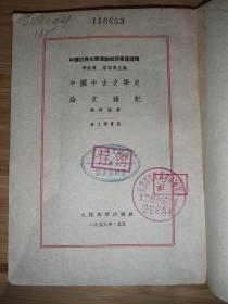 中国中古文学史 论文杂记