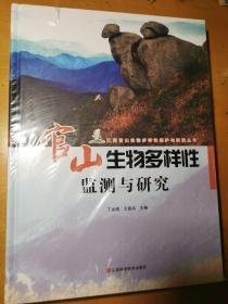 官山生物多样性监测与研究