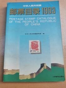 中华人民共和国邮票目录1993