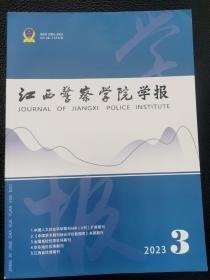 江西警察学院学报2023.5