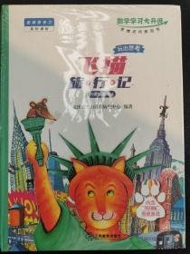 麦博思考力系列课程飞猫旅行记问题解决G4 玩出思考