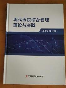 现代医院综合管理理论与实践