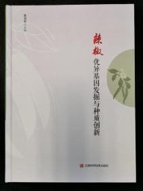 辣椒优异基因发掘与种质创新