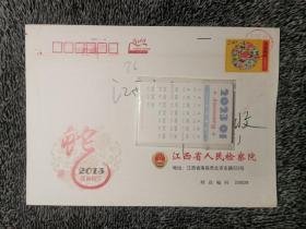 实寄贺年邮资信封：专题信息：蛇 江西省人民检察院。 邮戳信息：不清 落地戳：不清