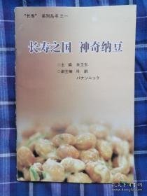 长寿系列丛书之一：长寿之国神奇纳豆