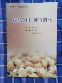 长寿系列丛书之一：长寿之国神奇纳豆