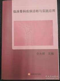 临床骨科疾病诊断与实践应用