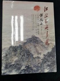 江山如此多娇傅抱石毛泽东诗意画作品集