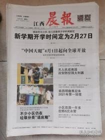 江西晨报2021.1.5