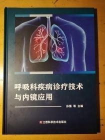 呼吸科疾病诊疗技术与内镜应用