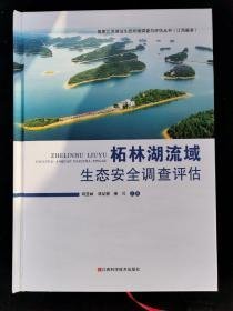 柘林湖流域生态安全调查评估