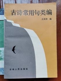 古诗常用句类编