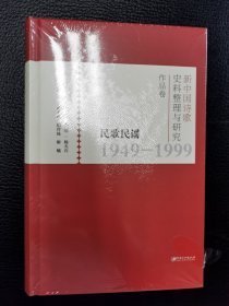 新中国诗歌史料整理与研究作品卷：新诗1949-1999