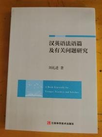 汉英语法语篇及有关问题研究