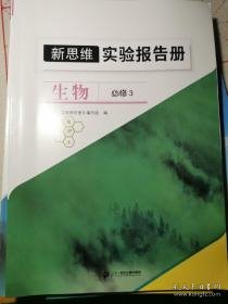 新课程新探究实验报告册 化学第一册第二册 物理八上九全一册 新思维实验报告册生物必修3