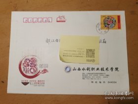 实寄贺年邮资信封：专题信息：山西水利职业技术学院 邮戳信息：山西运城禹都3 2012.12.24. 落地戳：不清