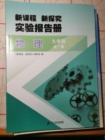 新课程新探究实验报告册 化学第一册第二册 物理八上九全一册 新思维实验报告册生物必修3