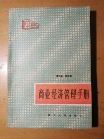 商业经济管理手册