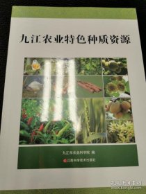 九江农业特色种质资源