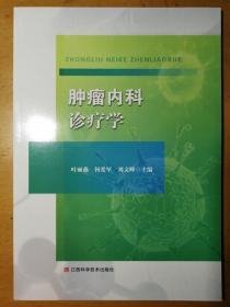 肿瘤内科诊疗学