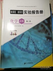 新课程新探究实验报告册 化学第一册第二册 物理八上九全一册 新思维实验报告册生物必修3