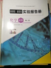 新课程新探究实验报告册 化学第一册第二册 物理八上九全一册 新思维实验报告册生物必修3