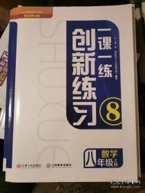 与义务教育科教书同步一课一练创新练习数学八年级上册配北师大版